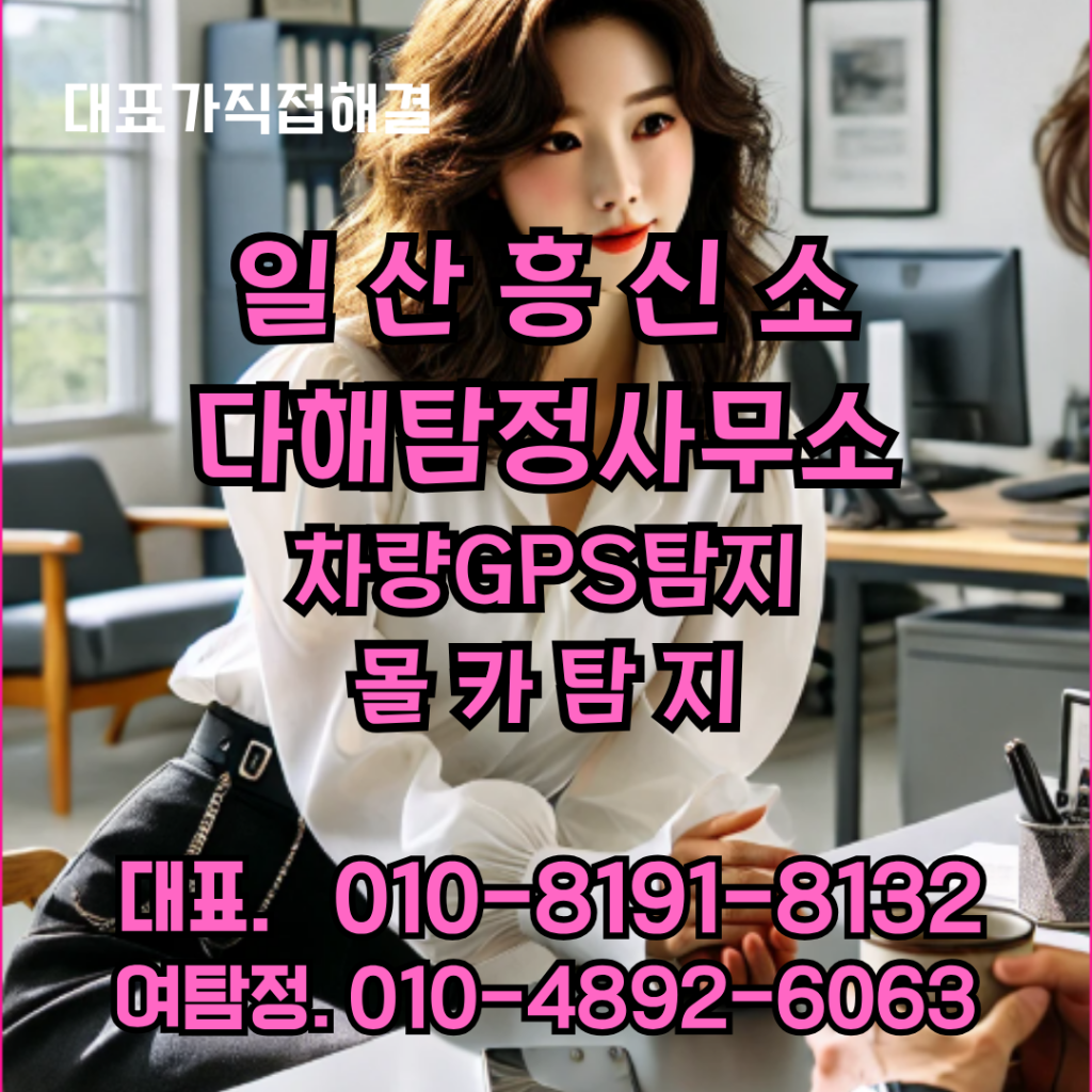 일산흥신소